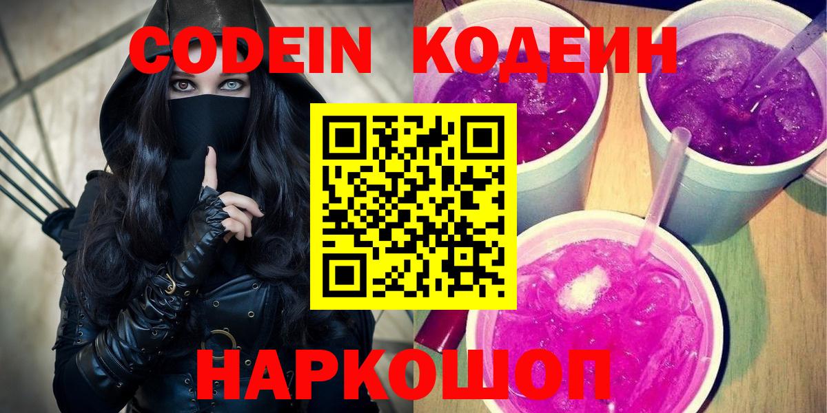 Кодеин Purple Drank Азнакаево